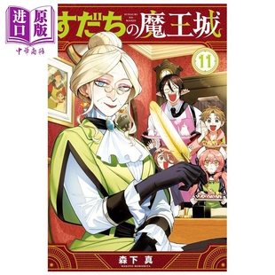 すだち 第11集 讲谈社 日文原版 森下真 魔王城 启程 中商原版 漫画 漫画书 离巢