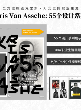 Kris Van Assche: 55 Collections 进口艺术 克里斯·凡·阿什：55个系列 Dior Berluti55个系列 服装设计品牌设计【中商原版