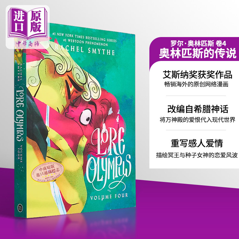 奥林匹斯的传说 第4部 Lore Olympus Volume Four 英文原版 Rachel Smythe Lore Olympus 作者新作【中商原版】
