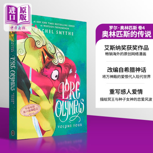 奥林匹斯的传说 第4部 Lore Olympus Volume Four 英文原版 Rachel Smythe Lore Olympus 作者新作【中商原版】