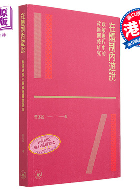 在体制内游说 政策过程中的政商关系研究 港台原版 黄冬娅 香港三联书店【中商原版】