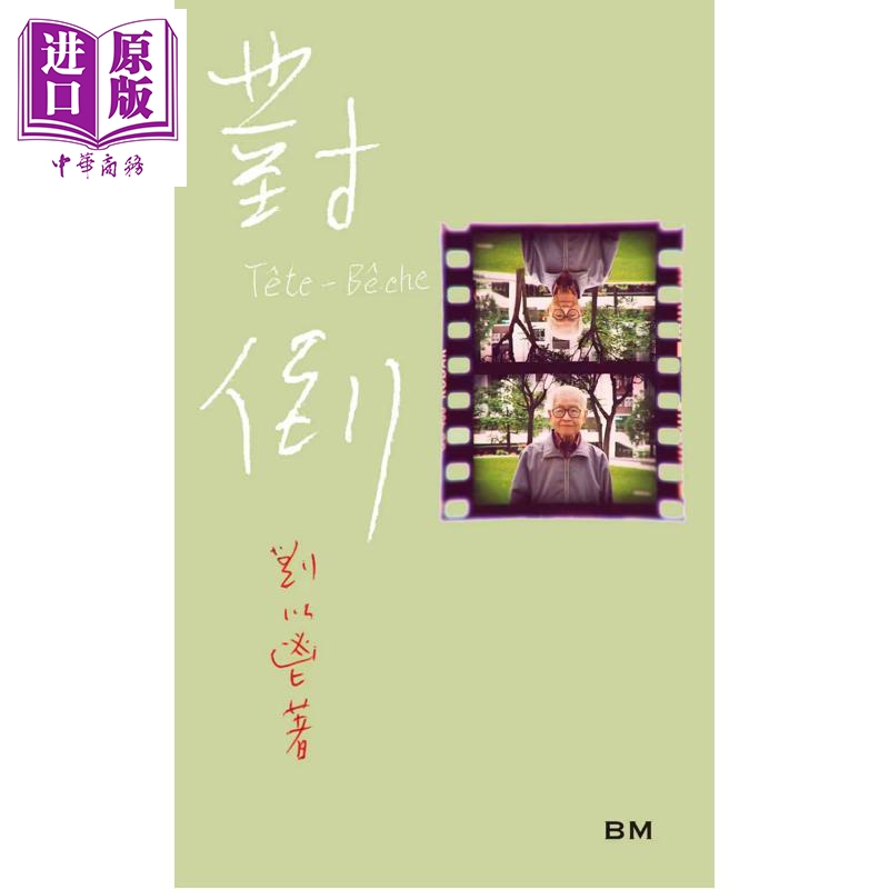 对倒 初版复刻 手稿本 平装 港台原版 刘以鬯 香港本事出版社Book Matter【中商原版】