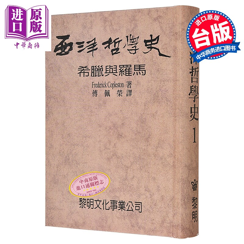 西洋哲学史1 POD版 精装 港台原版 科普勒斯顿 傅佩荣 黎明文化【中商原版】