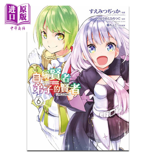 漫画自称贤者弟子中商原版进口