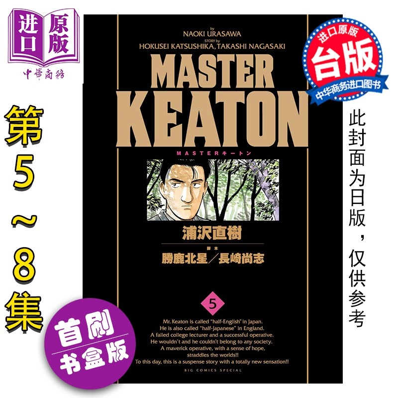 预售漫画 MASTER KEATON 完全版 首刷书盒版 第5-8集 浦沢直树 危险调查员 台版漫画书 东立出版【中商原版】