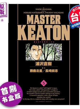 预售漫画 MASTER KEATON 完全版 首刷书盒版 第5-8集 浦沢直树 危险调查员 台版漫画书 东立出版【中商原版】