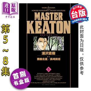 预售漫画 MASTER KEATON 完全版 首刷书盒版 第5-8集 浦沢直树 危险调查员 台版漫画书 东立出版【中商原版】