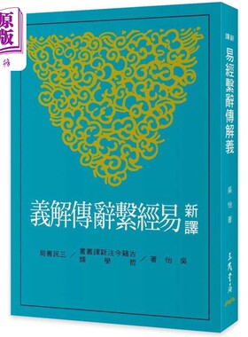 预售 新译易经系辞传解义 三版 港台原版 吴怡 三民书局【中商原版】