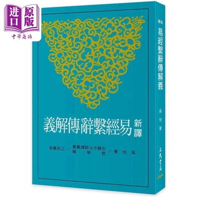 新译易经系辞传解义 三版 港台原版 吴怡 三民书局【中商原版】