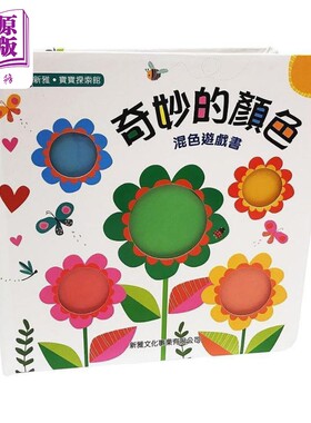 奇妙的颜色 混色游戏书[新雅 宝宝探索馆] 港台原版 维洛妮卡珀华 新雅文化 纸板书 儿童绘本 认知识物 4-6岁【中商原版】