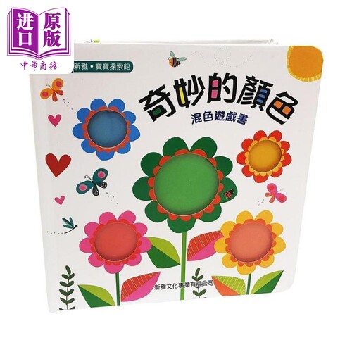 奇妙的颜色 混色游戏书[新雅 宝宝探索馆] 港台原版 维洛妮卡珀华 新雅文化 纸板书 儿童绘本 认知识物 4-6岁【中商原版】
