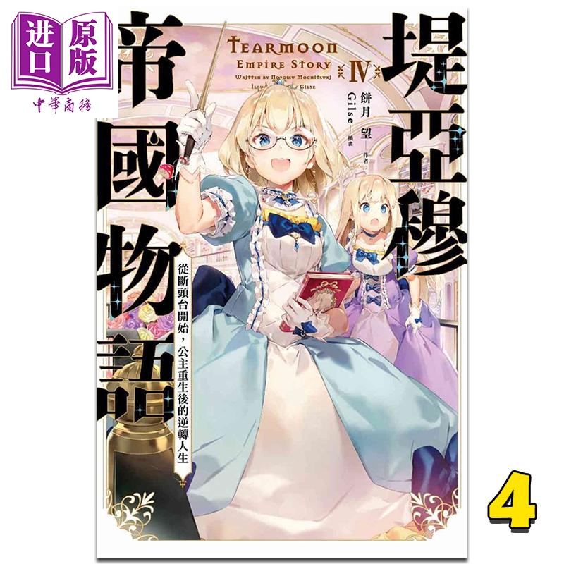 轻小说 堤亚穆帝国物语 4~从断头台开始，公主重生后的逆转人生~ 饼月望 台版轻小说 青文出版【中商原版】