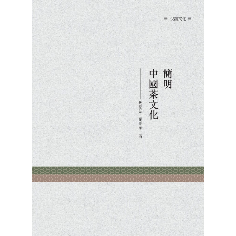 现货 简明中国茶文化 港台原版 周圣弘 罗爱华 昌明文化【中商原版】
