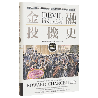 金融投机史 综观三百年九大投机狂潮 从泡沫中洞悉人性的贪婪与恐惧 25周年长销典藏版 港台原版 钱思乐 今周刊【中商原版】