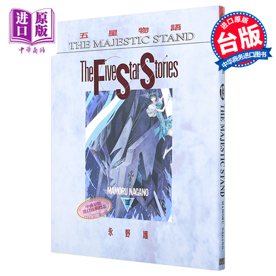 预售 漫画 五星物语(13) 永野护 台版漫画书 尖端出版社【中商原版】