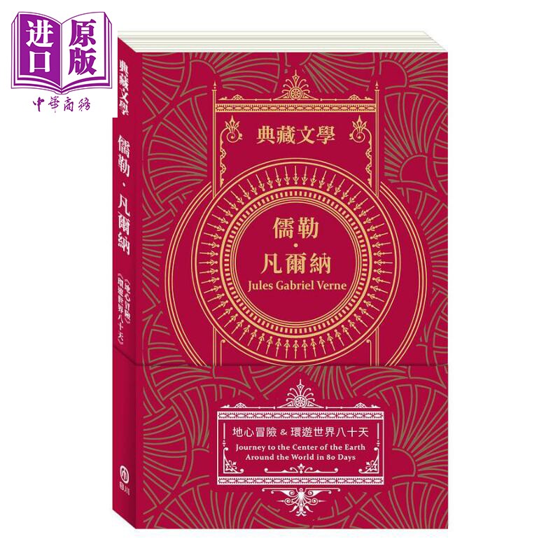 预售 儒勒 凡尔纳Jules Gabriel Verne 地心冒险 环游世界八十天 港台原版 儒勒 凡尔纳 目川文化【中商原版】