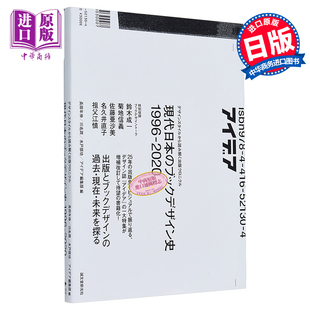 2020 日文原版 中商原版 现代日本书籍设计史 ブックデザイン史 1996 現代日本 预售 二玄社