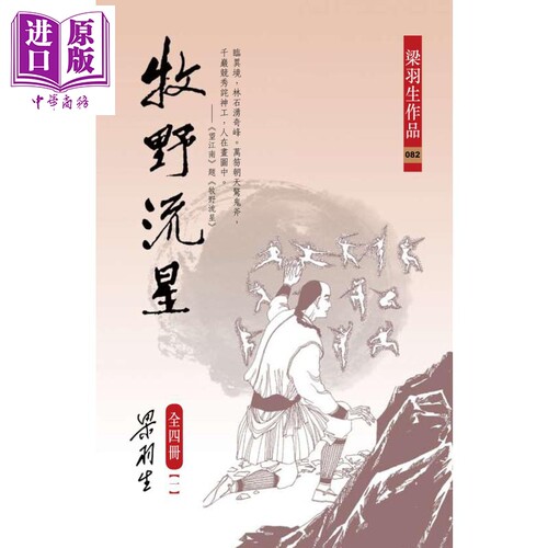 牧野流星 全四册 港台原版 梁羽生 天地图书 武侠小说【中商原版】