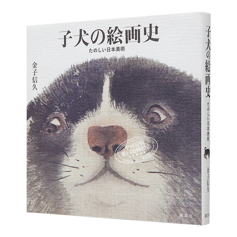 子犬の絵画史 たのしい日本美術 进口艺术 小狗的绘画史 有趣的日本艺术 日文原版【中商原版】