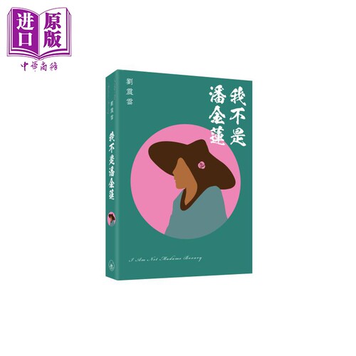 我不是潘金莲 港台原版 刘震云 香港三联书店【中商原版】