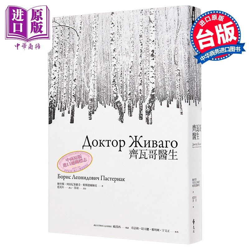 齐瓦哥医生 鲍里斯 列昂尼多维奇 帕斯捷尔纳克 远流出版 港台原版【中商原版】
