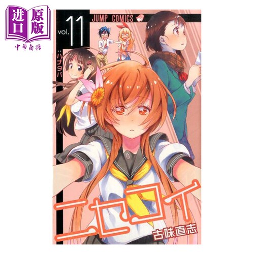 漫画 伪恋 11 古味直志 集英社 日文原版漫画书 ニセコイ【中商原版】