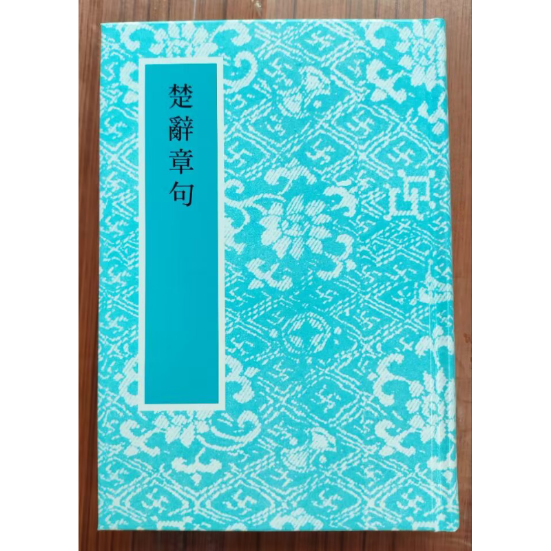 楚辞章句 港台原版 王逸 艺文印书馆【中商原版】