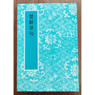 楚辞章句 港台原版 王逸 艺文印书馆【中商原版】