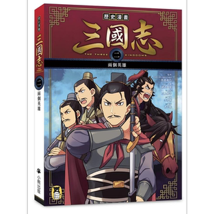 历史漫画三国志 二 两个英雄 港台原版 三上修平 神武广庆 小熊出版 知识学习漫画【中商原版】