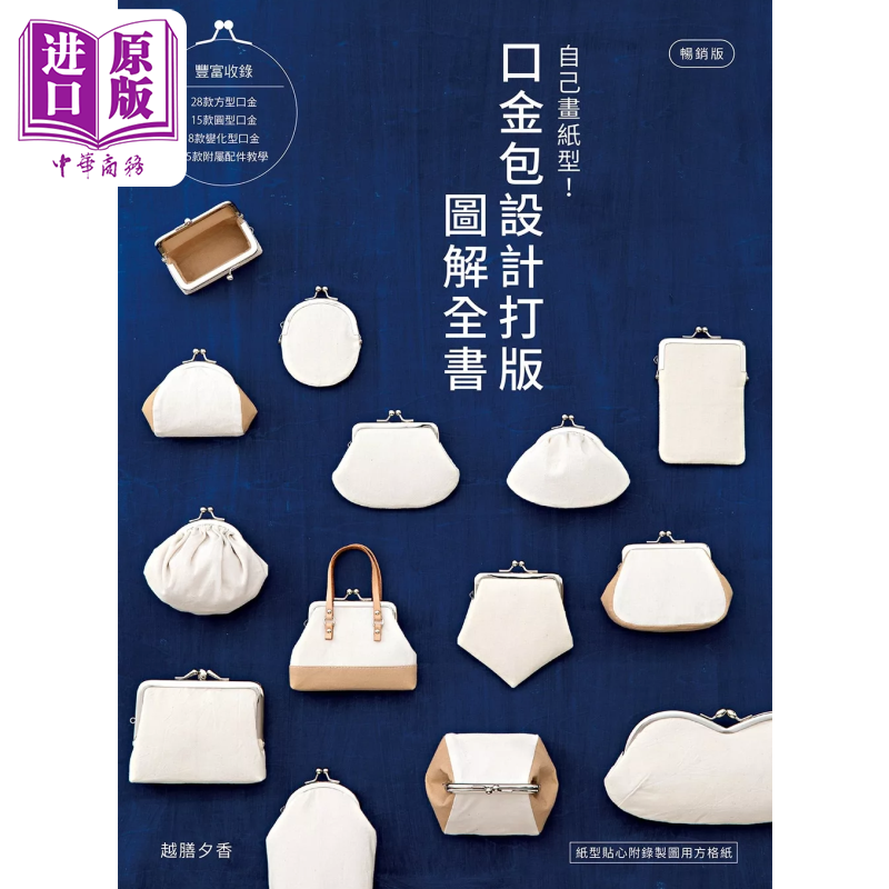 自己画纸型 口金包设计打版图解全书 畅销版 越膳夕香 雅书堂出版 港台原版【中商原版】