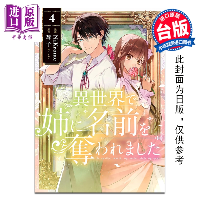 预售 漫画 在异世界被姊姊夺走了名字 第4集 琴子 台版漫画书 台湾角川出版【中商原版】