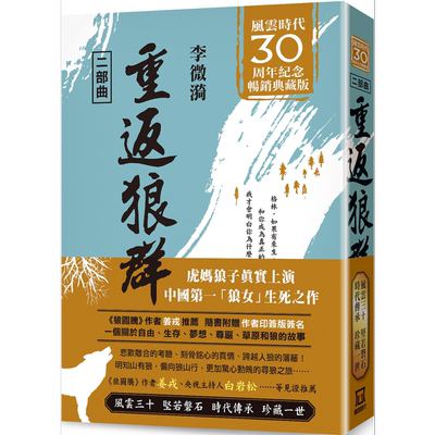 重返狼群二部曲 风云30周年纪念典藏版 港台原版 李微漪 风云时代【中商原版】