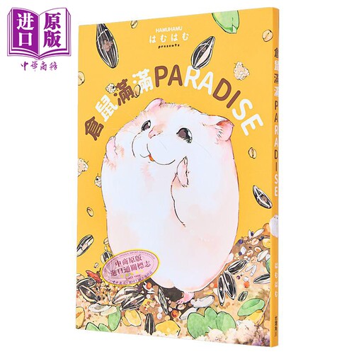 仓鼠满满PARADISE 港台原版 はむはむ 台湾角川【中商原版】