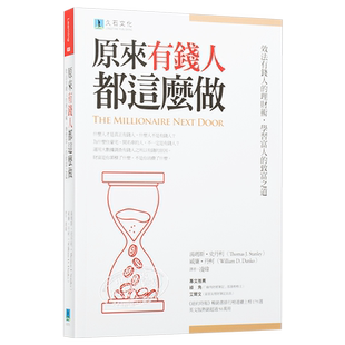 预售 原来有钱人都这么做 效法有钱人的理财术 学习富人的致富之道  成功法  港台原版  汤玛斯史丹利  威廉丹柯  久石文化【中商?
