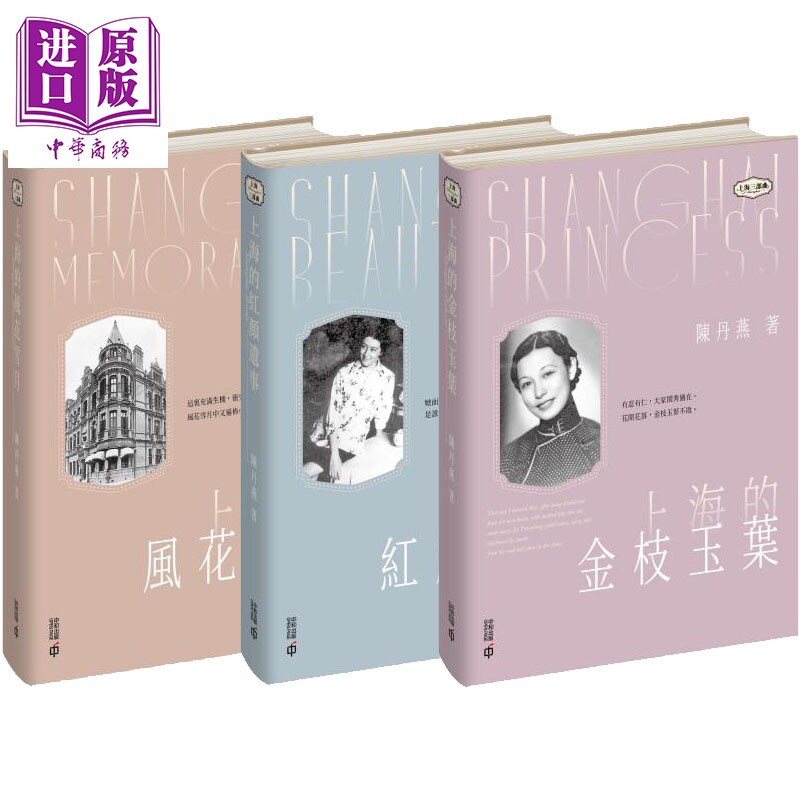上海三部曲 港台原版 陈丹燕 香港中和出版【中商原版】