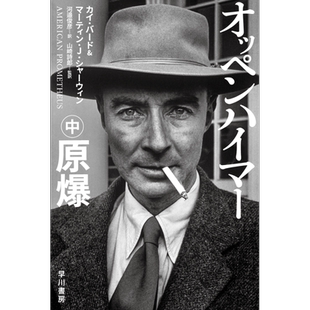 预售 奥本海默传 中 原爆 凯.伯德 原子弹之父 日文原版 オッペンハイマー 中 原爆【中商原版】