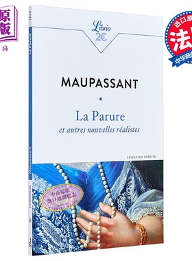 预售 法文版 莫泊桑 项链及其它现实主义小说 La Parure et autres nouvelles réalistes 法文原版 Guy de Maupassant【中商原版?