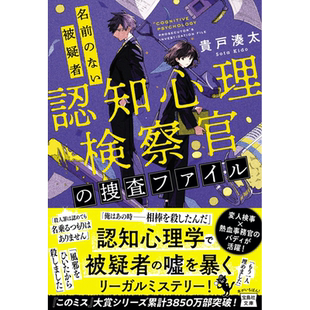 认知心理检察官调查档案 无名的嫌犯 贵户湊太 日文原版 認知心理検察官の捜査ファイル 名前のない被疑者【中商原版】