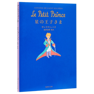 预售 小王子 集英社文库 池泽夏树 日文原版 星の王子さま 安东尼德圣埃克苏佩里 经典童话寓言故事 被翻译成多种语言的梦之书 中?