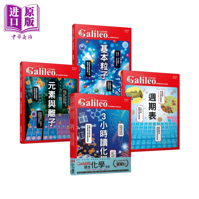 少年Galileo 观念化学  ３小时读化学 周期表 元素与离子 基本粒子  套书共四册  人人出版 港台原版【中商原版】