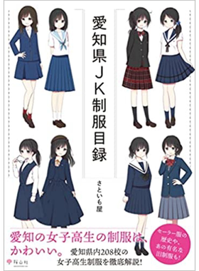 爱知县JK制服目录 进口艺术 愛知県JK制服目録 さといも屋 桜山社 日文原版【中商原版】