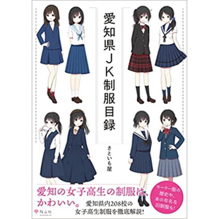爱知县JK制服目录 进口艺术 愛知県JK制服目録 さといも屋 桜山社 日文原版【中商原版】