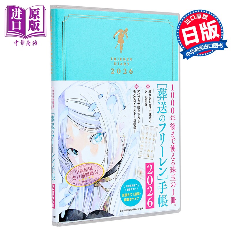 葬送的芙莉莲 手账 2026 辛美尔 菲伦 休塔尔科 山田钟人 阿部司 小学馆 日文原版 葬送のフリーレン【中商原版】