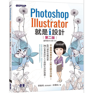现货 Photoshop X Illustrator 就是i设计 第二版 港台原版 蔡雅琦 漂漂老师 林珊如 碁峰【中商原版】