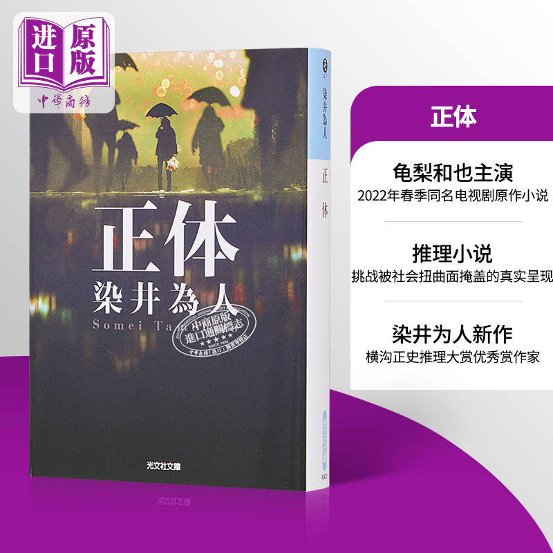正体 横滨流星龟梨和也 染井为人 真实身份 日文原版日韩 正体 横沟正史推理大赏优秀赏获奖者【中商原版】