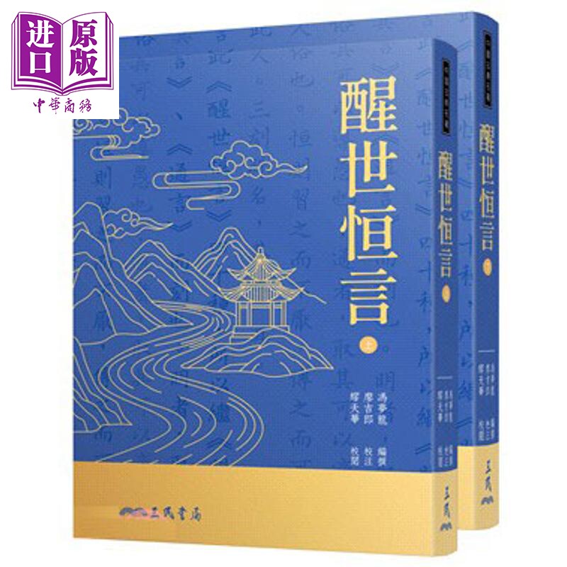 醒世恒言 上下册 二版七刷 港台原版 冯梦龙 廖吉郎 缪天华 三民书局【中商原版】