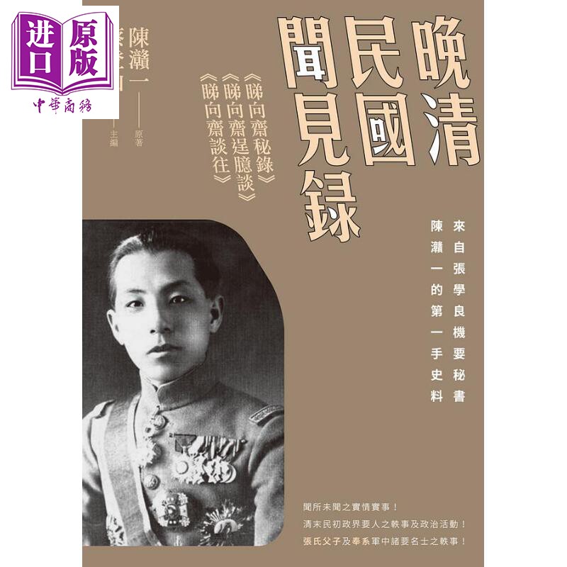 预售 晚清民国闻见录 睇向斋秘录 睇向斋逞臆谈 睇向斋谈往 港台原版 陈灨一 新锐文创【中商原版】
