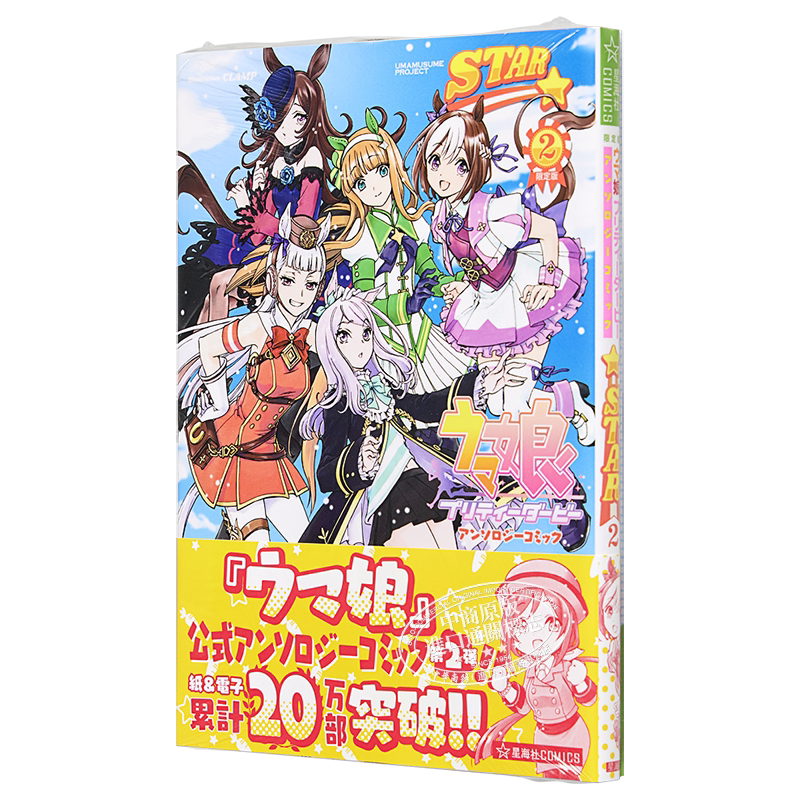 现货 漫画 赛马娘 国家德比 漫画选集 STAR 2【限定版】星海社 日文原版漫画书 ウマ娘プリティーダービー 【中商原版】