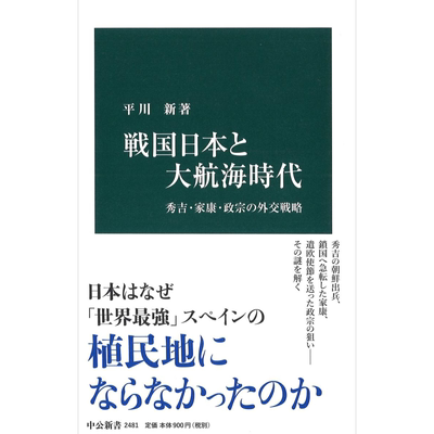 战国日本与大航海时代 秀吉.家康.政宗的外交战略 平川新 日文原版 戦国日本と大航海時代【中商原版】