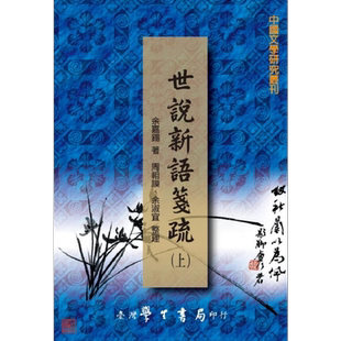 预售 世说新语笺疏 上下 港台原版 余嘉锡 台湾学生书局【中商原版】